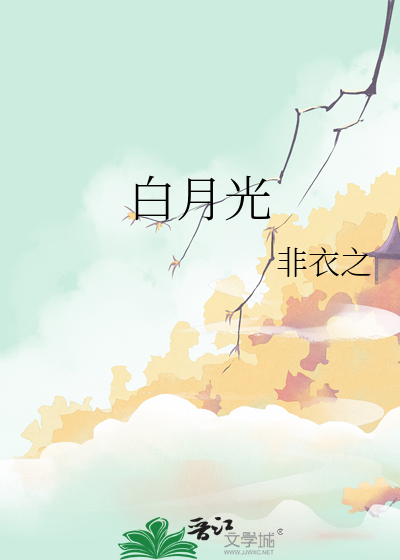 白月光