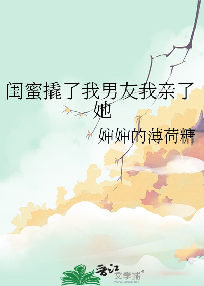 闺蜜撬了我男友我亲了她