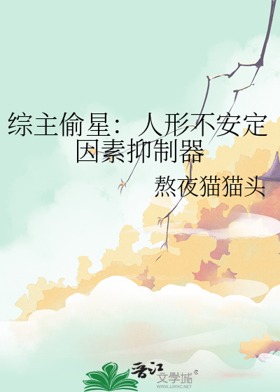综主偷星：人形不安定因素抑制器