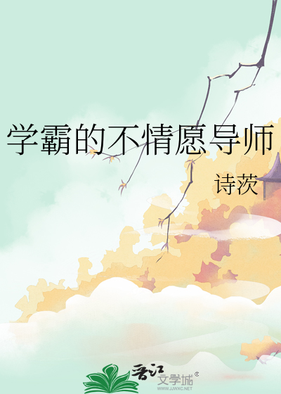 学霸的不情愿导师