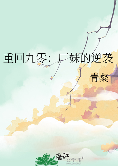 重回九零：厂妹的逆袭》青粲_晋江文学城_【原创小说|言情小说】