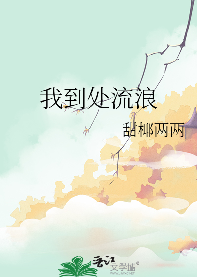 我到处流浪
