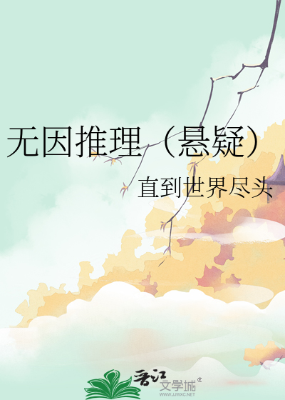 无因推理（悬疑）