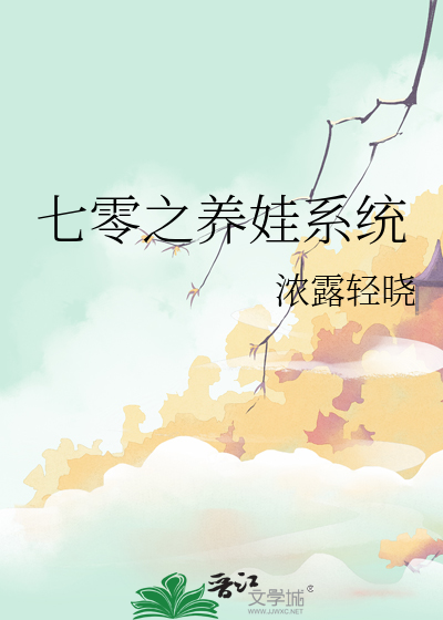 七零之养娃系统