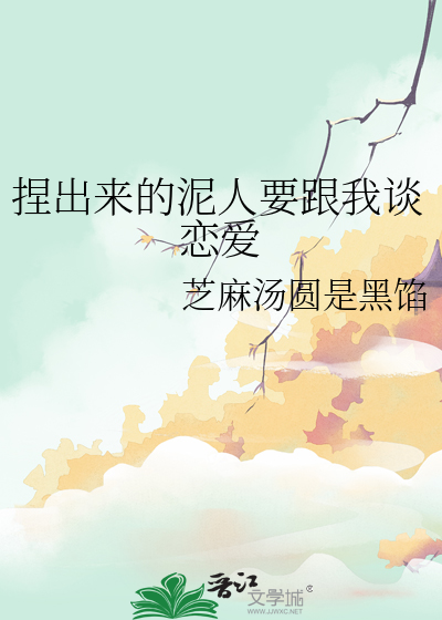 捏出来的泥人要跟我谈恋爱