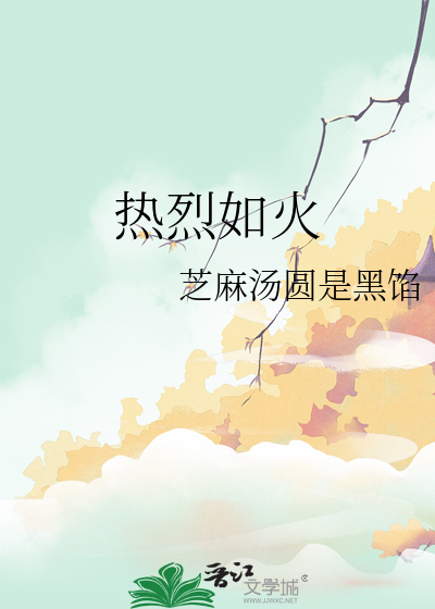 热烈如火