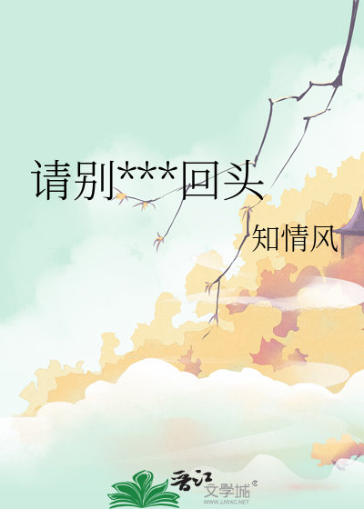 请别***回头