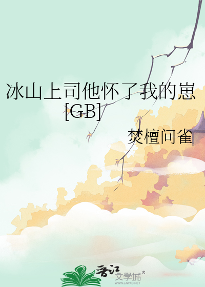 冰山上司他怀了我的崽[GB]