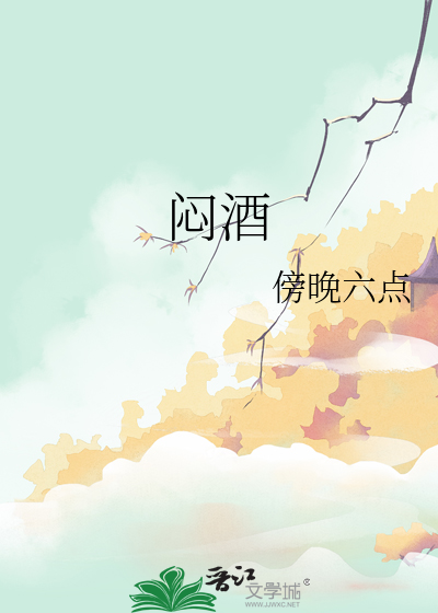 闷酒