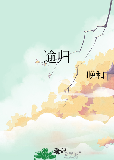 逾归