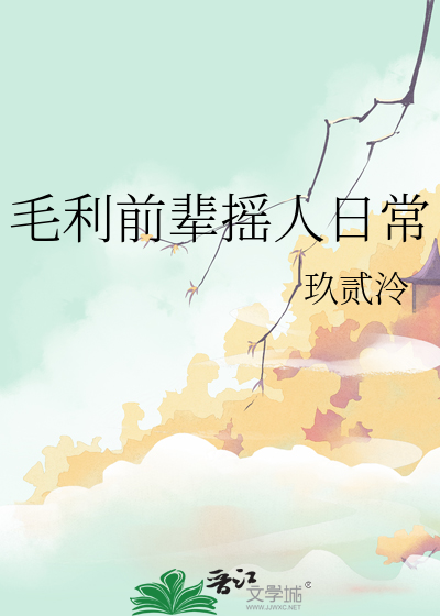 毛利前辈摇人日常