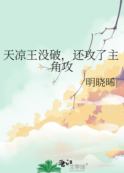 天凉王没破，还攻了主角攻