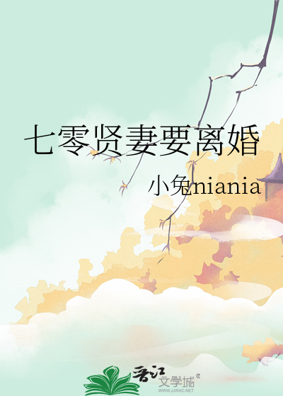 七零贤妻要离婚