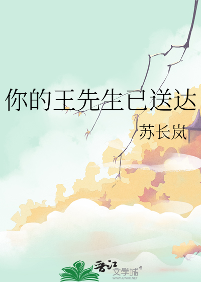你的王先生已送达