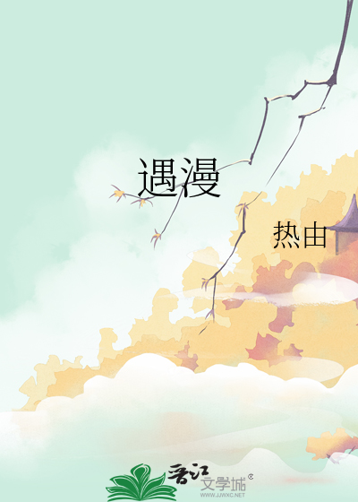 遇漫