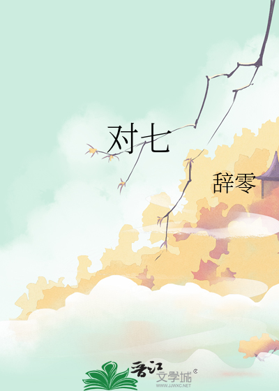 对七