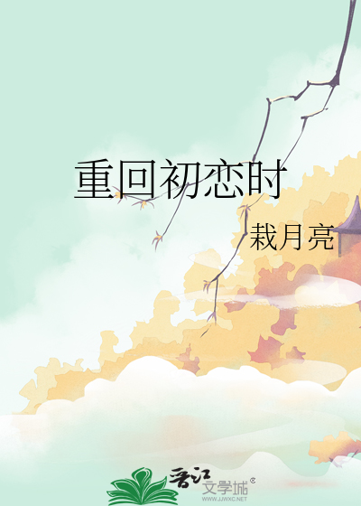 重回初恋时