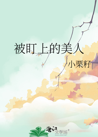 被盯上的美人
