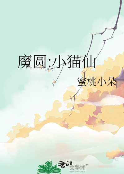 魔圆:小猫仙