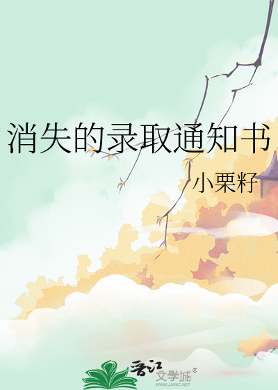 消失的录取通知书