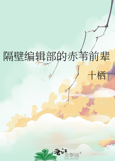 隔壁编辑部的赤苇前辈