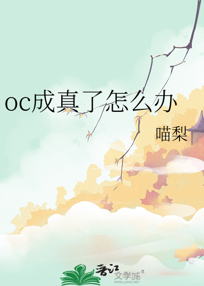 oc成真了怎么办