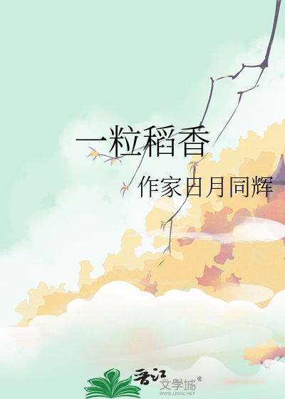 一粒稻香
