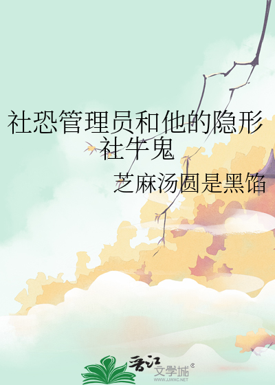 社恐管理员和他的隐形社牛鬼