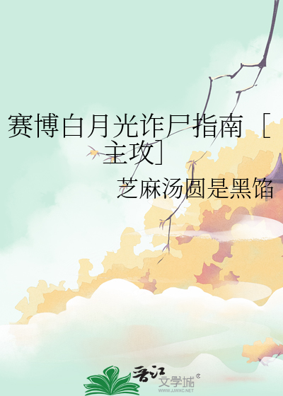 赛博白月光诈尸指南［主攻］