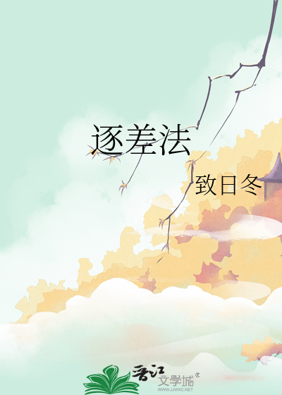 逐差法
