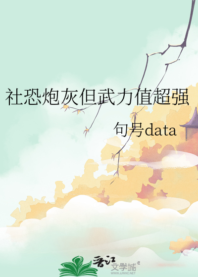 社恐炮灰但武力值超强