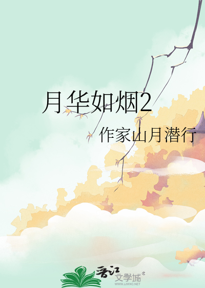月华如烟2