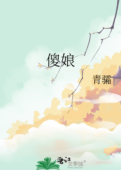 傻娘