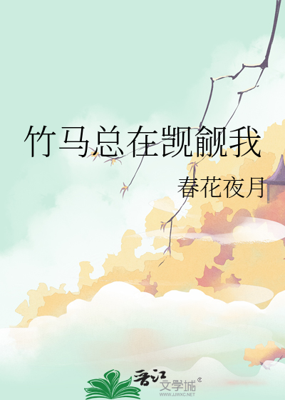 竹马总在觊觎我