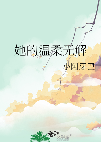 她的温柔无解