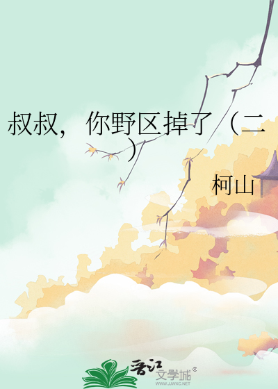 叔叔，你野区掉了（二）