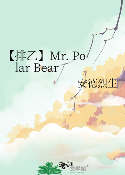 【排乙】Mr. Polar Bear