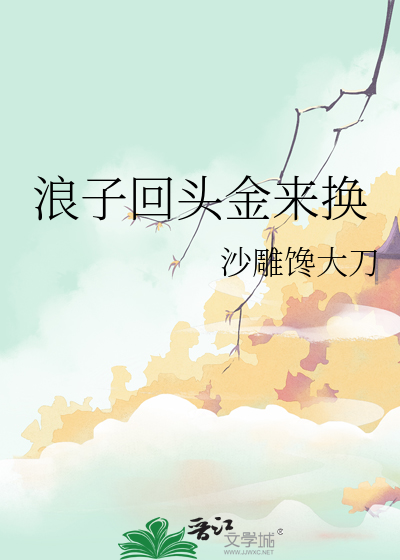 浪子回头金来换