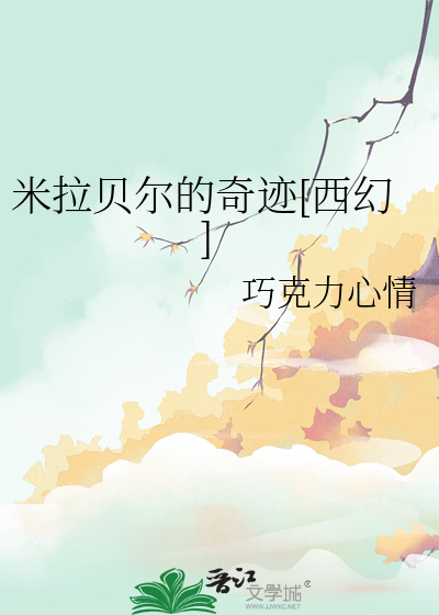 米拉贝尔的奇迹[西幻]