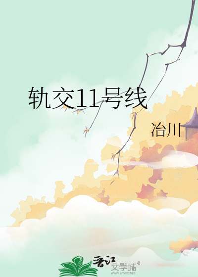 轨交11号线