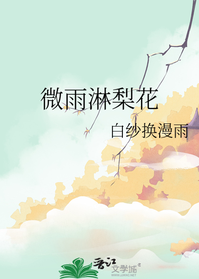 微雨淋梨花