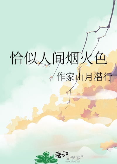 恰似人间烟火色