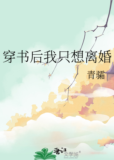 穿书后我只想离婚