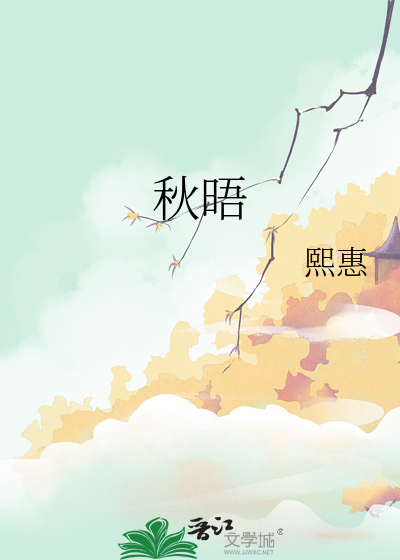秋晤