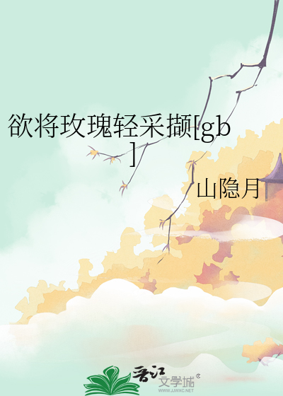 欲将玫瑰轻采撷[gb]