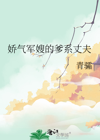 娇气军嫂的爹系丈夫