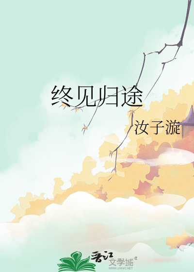 终见归途