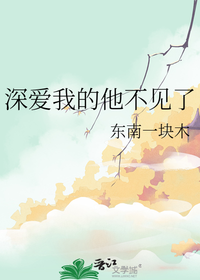 深爱我的他不见了