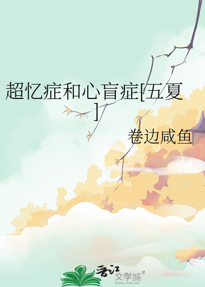 超忆症和心盲症[五夏]