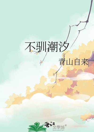 不驯潮汐